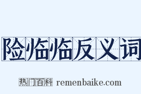 险临临反义词是什么意思的图片